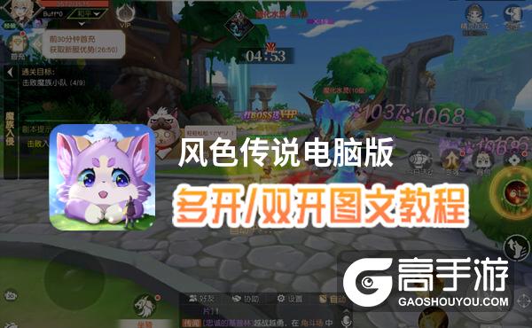 风色传说怎么双开、多开？风色传说双开助手工具下载安装教程