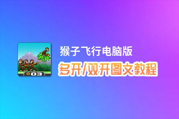 猴子飞行怎么双开、多开？猴子飞行双开、多开管理器使用图文教程