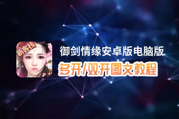 御剑情缘安卓版怎么双开、多开？御剑情缘安卓版双开助手工具下载安装教程