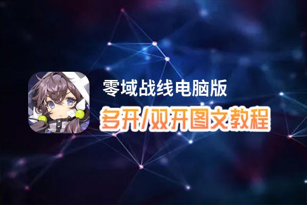 零域战线怎么双开、多开？零域战线双开助手工具下载安装教程