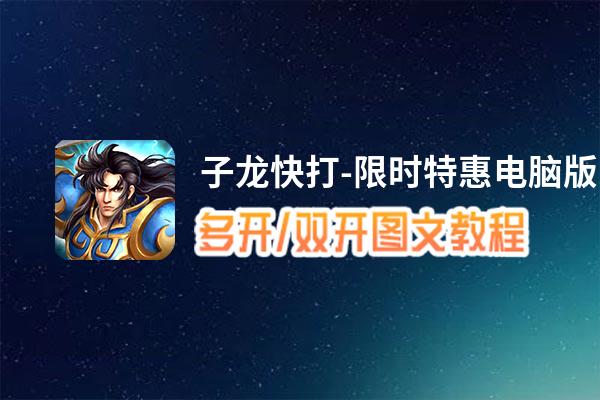 子龙快打-限时特惠怎么双开、多开？子龙快打-限时特惠双开、多开管理器使用图文教程