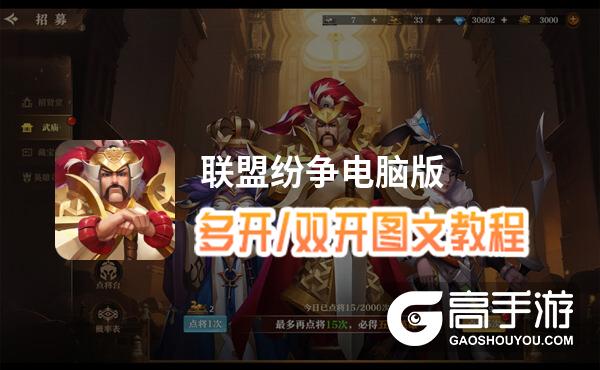 联盟纷争怎么双开、多开？联盟纷争双开助手工具下载安装教程
