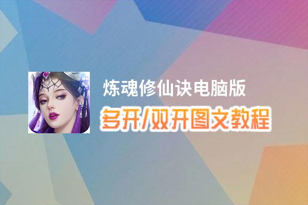 炼魂修仙诀怎么双开、多开？炼魂修仙诀双开助手工具下载安装教程