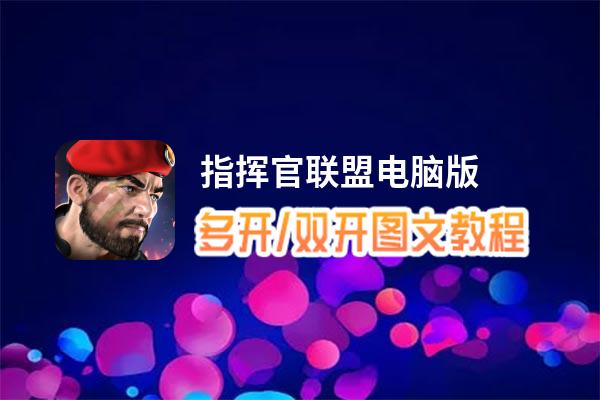 指挥官联盟怎么双开、多开？指挥官联盟双开助手工具下载安装教程
