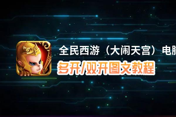 全民西游（大闹天宫）怎么双开、多开？全民西游（大闹天宫）双开助手工具下载安装教程