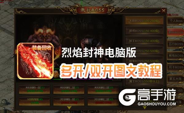 烈焰封神怎么双开、多开？烈焰封神双开助手工具下载安装教程