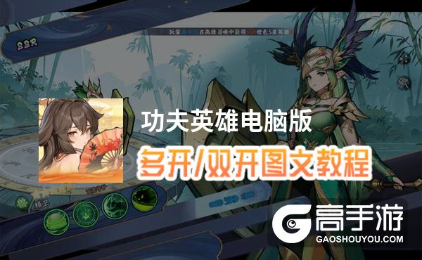 功夫英雄怎么双开、多开？功夫英雄双开助手工具下载安装教程