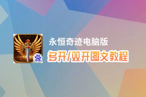 永恒奇迹怎么双开、多开？永恒奇迹双开助手工具下载安装教程