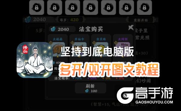 坚持到底怎么双开、多开？坚持到底双开助手工具下载安装教程