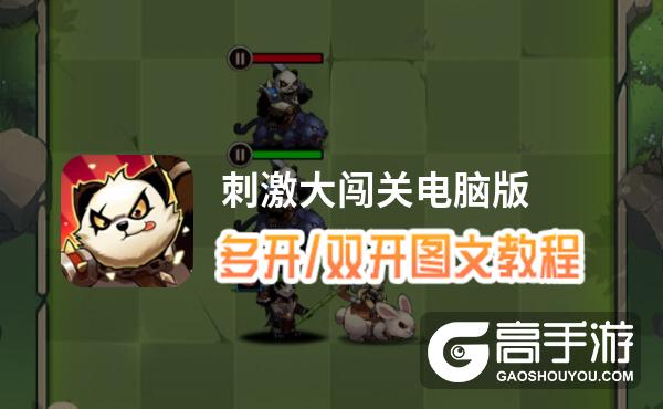 刺激大闯关怎么双开、多开？刺激大闯关双开助手工具下载安装教程
