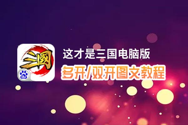 这才是三国怎么双开、多开？这才是三国双开助手工具下载安装教程