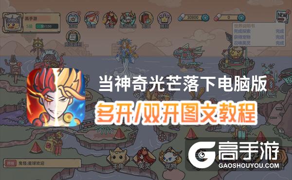 当神奇光芒落下怎么双开、多开？当神奇光芒落下双开助手工具下载安装教程