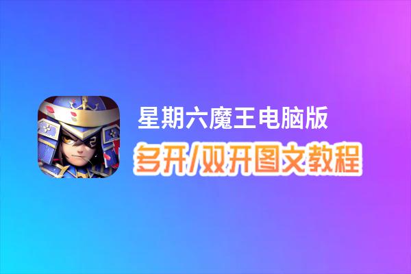 星期六魔王怎么双开、多开？星期六魔王双开助手工具下载安装教程