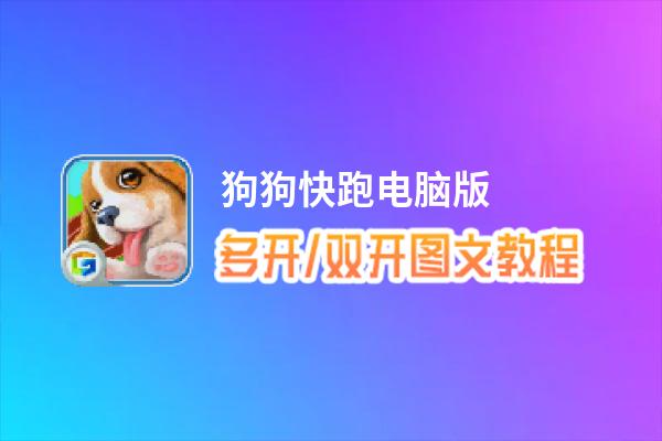 狗狗快跑怎么双开、多开？狗狗快跑双开助手工具下载安装教程