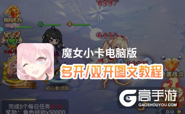 魔女小卡怎么双开、多开？魔女小卡双开助手工具下载安装教程