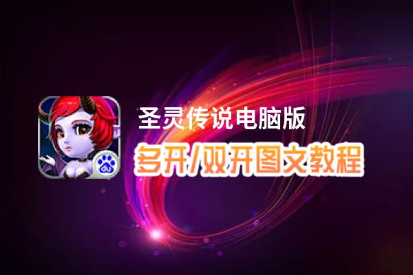 圣灵传说怎么双开、多开？圣灵传说双开助手工具下载安装教程