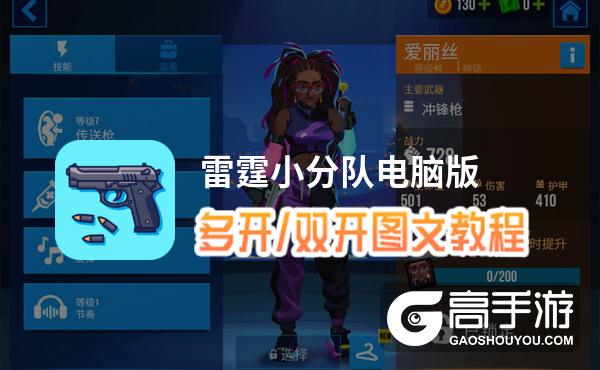 雷霆小分队怎么双开、多开？雷霆小分队双开助手工具下载安装教程