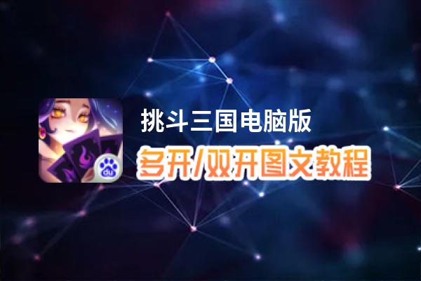 挑斗三国怎么双开、多开？挑斗三国双开助手工具下载安装教程