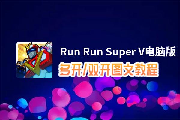 Run Run Super V怎么双开、多开？Run Run Super V双开、多开管理器使用图文教程