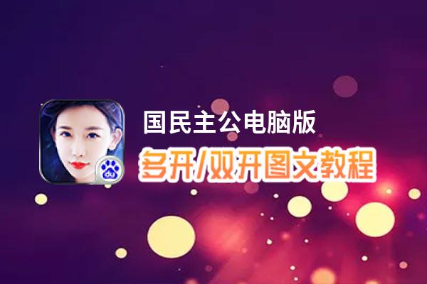 国民主公怎么双开、多开？国民主公双开助手工具下载安装教程