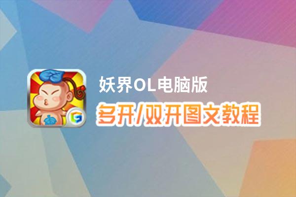 妖界OL怎么双开、多开？妖界OL双开助手工具下载安装教程