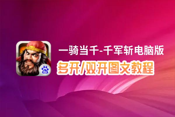 一骑当千-千军斩怎么双开、多开？一骑当千-千军斩双开助手工具下载安装教程