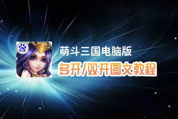 萌斗三国怎么双开、多开？萌斗三国双开助手工具下载安装教程