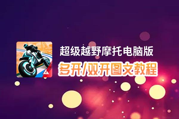 超级越野摩托怎么双开、多开？超级越野摩托双开助手工具下载安装教程