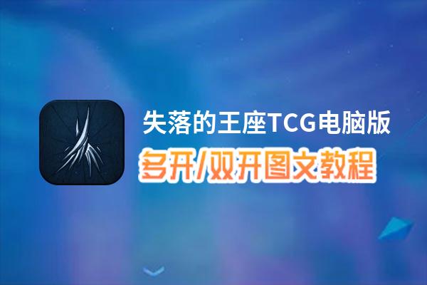 失落的王座TCG怎么双开、多开？失落的王座TCG双开助手工具下载安装教程
