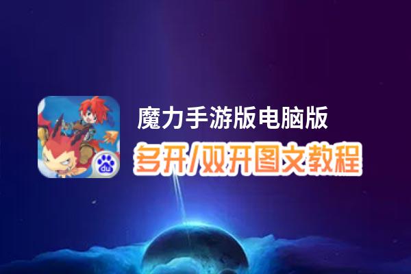 魔力手游版怎么双开、多开？魔力手游版双开助手工具下载安装教程