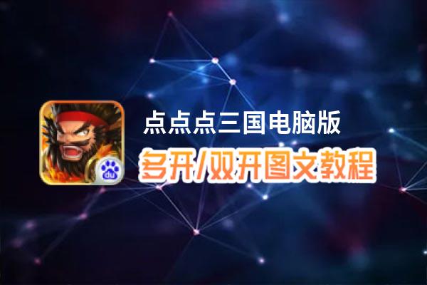 点点点三国怎么双开、多开？点点点三国双开助手工具下载安装教程