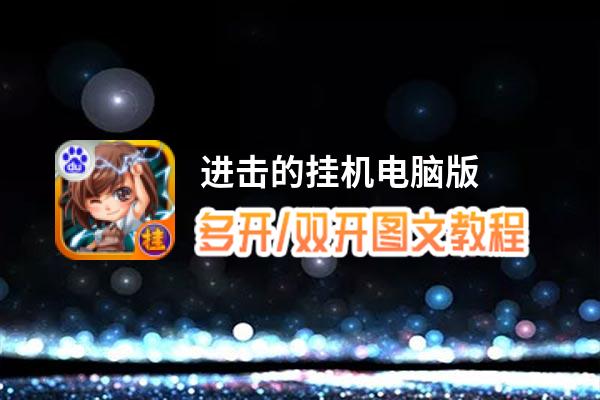 进击的挂机怎么双开、多开？进击的挂机双开助手工具下载安装教程