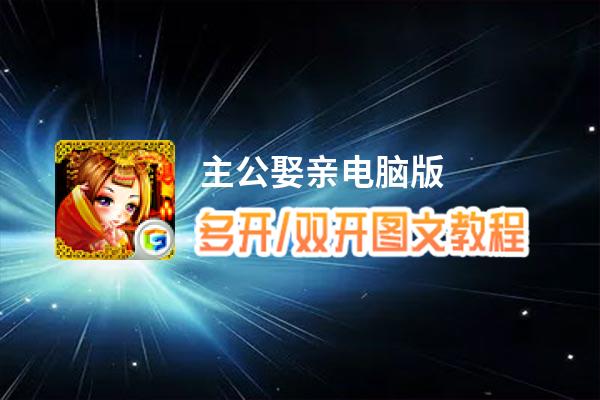 主公娶亲怎么双开、多开？主公娶亲双开助手工具下载安装教程