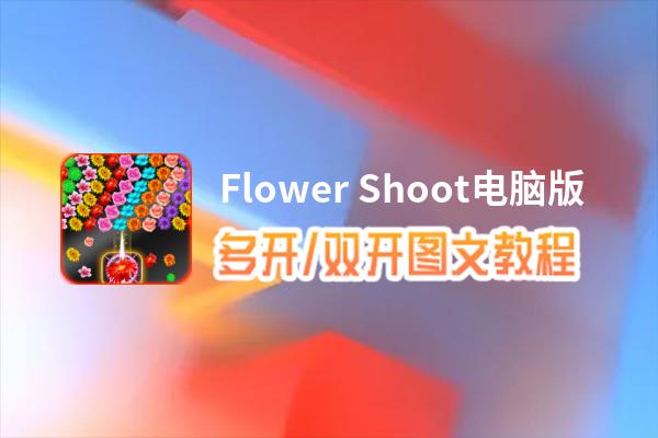 Flower Shoot怎么双开、多开？Flower Shoot双开、多开管理器使用图文教程