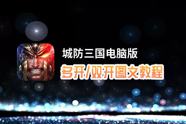 城防三国怎么双开、多开？城防三国双开助手工具下载安装教程