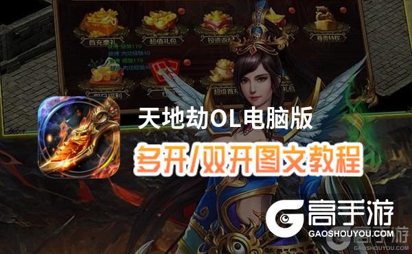 天地劫OL怎么双开、多开？天地劫OL双开助手工具下载安装教程