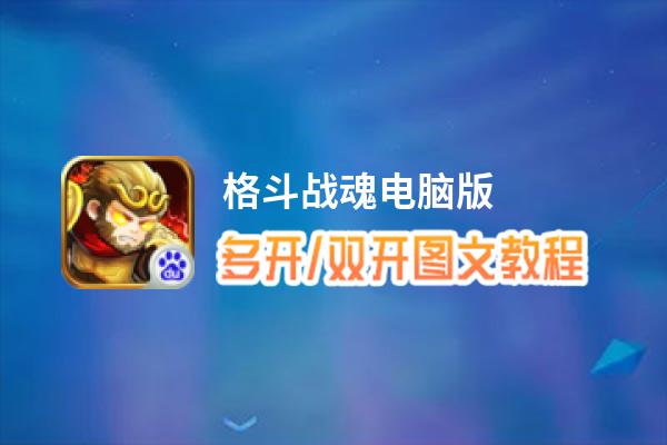 格斗战魂怎么双开、多开？格斗战魂双开助手工具下载安装教程