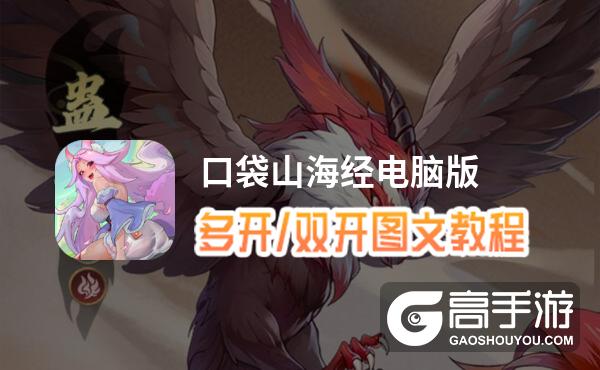 口袋山海经怎么双开、多开？口袋山海经双开助手工具下载安装教程