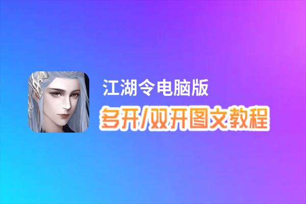 江湖令怎么双开、多开？江湖令双开助手工具下载安装教程