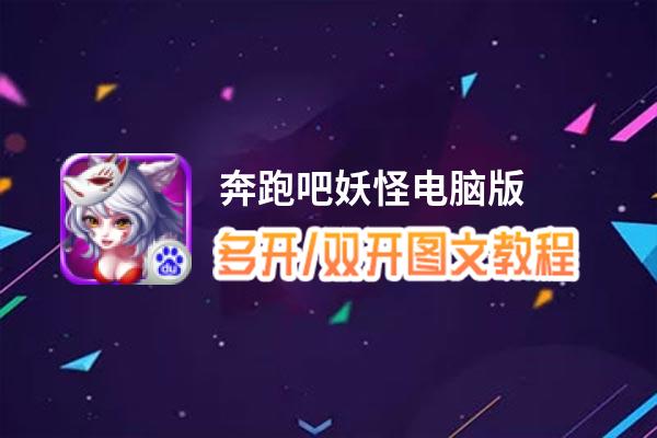 奔跑吧妖怪怎么双开、多开？奔跑吧妖怪双开助手工具下载安装教程