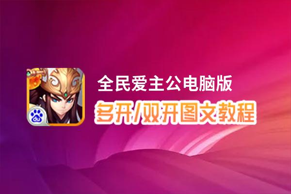 全民爱主公怎么双开、多开？全民爱主公双开助手工具下载安装教程
