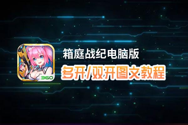 箱庭战纪怎么双开、多开？箱庭战纪双开助手工具下载安装教程