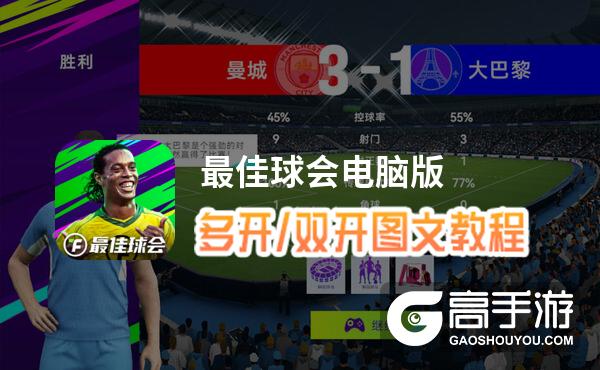 最佳球会怎么双开、多开？最佳球会双开助手工具下载安装教程