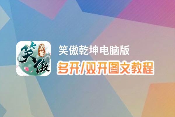 笑傲乾坤怎么双开、多开？笑傲乾坤双开助手工具下载安装教程