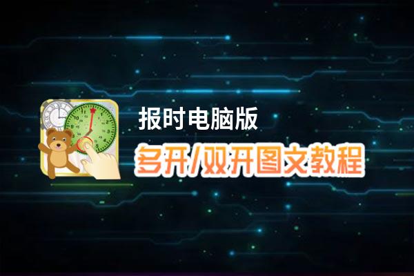 报时怎么双开、多开？报时双开、多开管理器使用图文教程