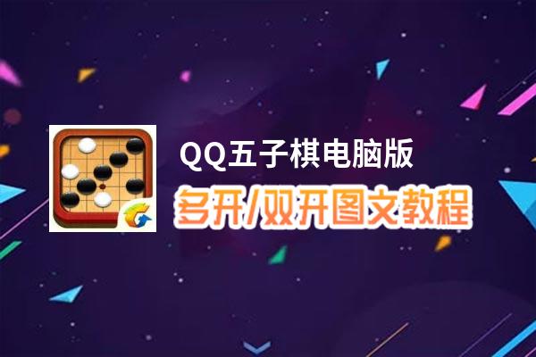 QQ五子棋怎么双开、多开？QQ五子棋双开助手工具下载安装教程