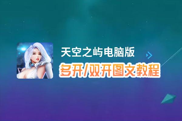 天空之屿怎么双开、多开？天空之屿双开、多开管理器使用图文教程