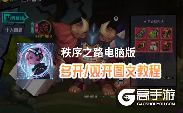 秩序之路怎么双开、多开？秩序之路双开助手工具下载安装教程