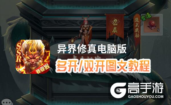 异界修真怎么双开、多开？异界修真双开助手工具下载安装教程