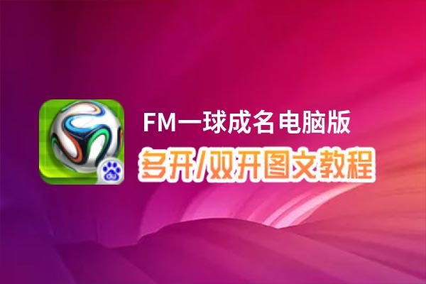 FM一球成名怎么双开、多开？FM一球成名双开助手工具下载安装教程